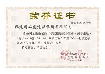 亭江棚屋區(qū)安置房A標段 2017年度“閩江杯”第一批優(yōu)質(zhì)工程獎